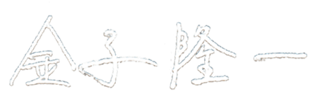金子 隆一
